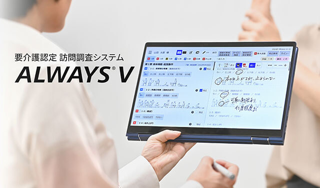 Photo:要介護認定訪問調査システム ALWAYS® V