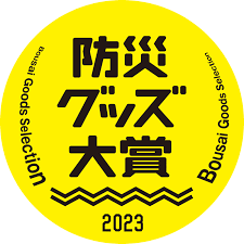 防災グッズ大賞2023マーク