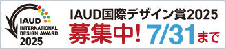バナー：IAUD国際デザイン賞2025