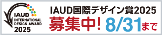 バナー：IAUD国際デザイン賞2025