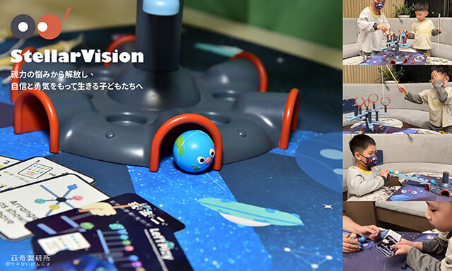 Photo:StellarVision：子どもの斜視を予防する視覚トレーニング玩具