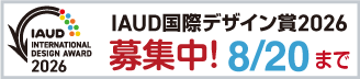 バナー：IAUD国際デザイン賞2026 募集中