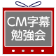 第3回定例セミナー　研究部会 余暇UDプロジェクト企画 CM字幕勉強会「CM字幕に関する最新動向」 画像