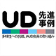 「UD先進事例～多様性への挑戦、IAUD会員の取り組み」 電子書籍で発刊！ 画像