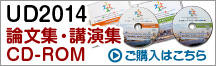 UD2014 論文集・講演集 CD-ROM