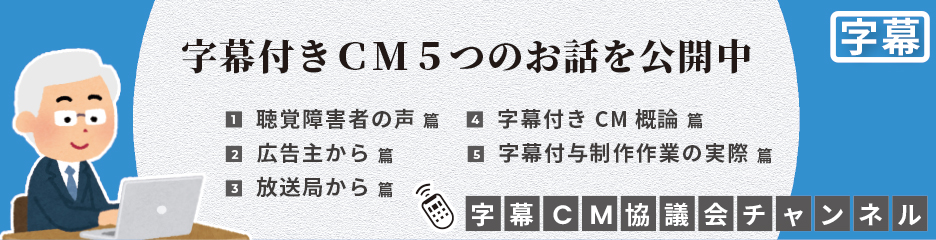 字幕CM協議会がYouTubeチャンネルを開始！　CM字幕プロジェクトの松森果林氏も登場します