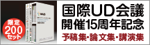 ユニヴァーサルデザインのすべてがわかる 「国際UD会議 予稿集・論文集・講演集 2002～2019年」 数量限定 販売