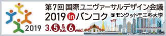 第7回国際ユニヴァーサルデザイン会議 2019 in バンコク