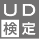 UD検定認定者・中級 画像