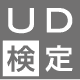 UD検定・中級 第19回（オンライン開催）検定試験のご案内 画像