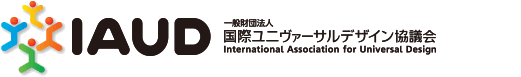 国際ユニヴァーサルデザイン協議会