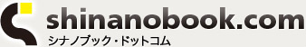 シナノブック・ドットコム　オンラインストアへ