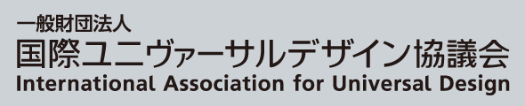 一般財団法人 国際ユニヴァーサルデザイン協議会