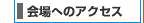 会場へのアクセスへ