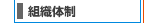 組織体制へ