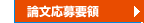 論文応募要領