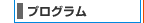 プログラムへ