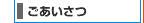 ごあいさつへ