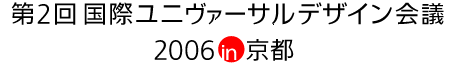 第2回国際ユニヴァーサルデザイン会議2006in京都