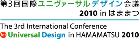 第3回国際ユニヴァーサルデザイン会議2010 in はままつ The 3rd International Conference for Universal Design 2010