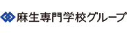 麻生専門学校グループ