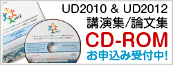 UD2012 & UD2010 講演集/論文集CD-ROM　お申込み受付中！別ウインドウで開きます