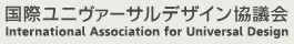 国際ユニヴァーサルデザイン協議会（IAUD）