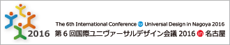 第6回国際ユニヴァーサルデザイン会議2016 in 名古屋オフィシャルサイトへ（別ウインドウで開きます）