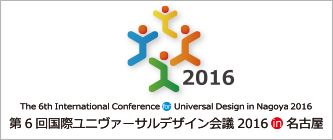 第6回国際ユニヴァーサルデザイン会議2016 in 名古屋オフィシャルサイトへ（別ウインドウで開きます）