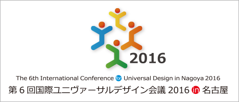 第6回国際ユニヴァーサルデザイン会議2016 in 名古屋オフィシャルサイトへ（別ウインドウで開きます）