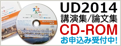 UD2014 講演集/論文集CD-ROM　お申込み受付中！別ウインドウで開きます