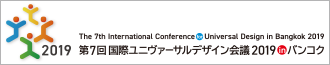 第7回国際ユニヴァーサルデザイン会議2019 in バンコクオフィシャルサイトへ（別ウインドウで開きます）