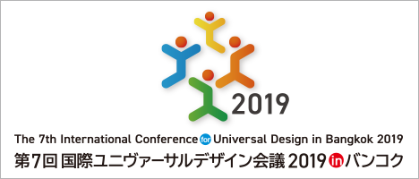 第7回国際ユニヴァーサルデザイン会議2019 in バンコクオフィシャルサイトへ（別ウインドウで開きます）