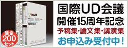 国際UD会議開催15周年記念 予稿集・論文集・講演集 限定200セット販売中！別ウインドウで開きます