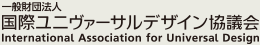 一般財団法人国際ユニヴァーサルデザイン協議会（IAUD）