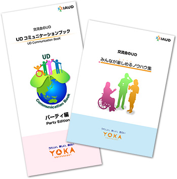 交流会のUD---みんなが楽しめるノウハウ集とUDコミュニケーションブック